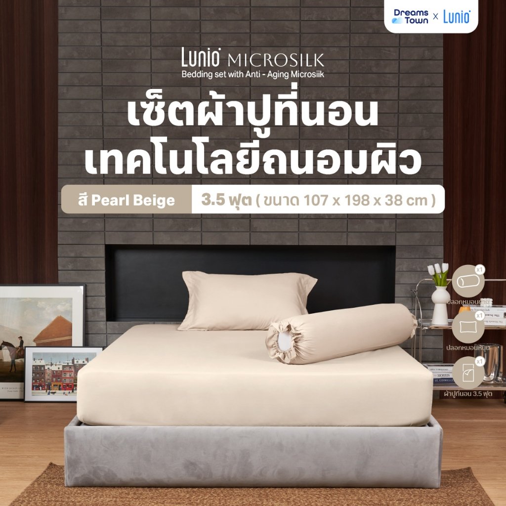 ผ้าปูที่นอน 3.5 ฟุต Lunio Microsilk Bedding สีเบจ Pearl Beige_8